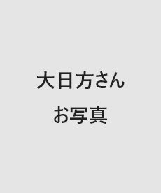 大日方さんお写真